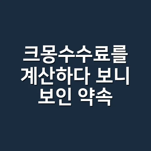 크몽수수료를 계산하다 보니 보인 약속 - 요약