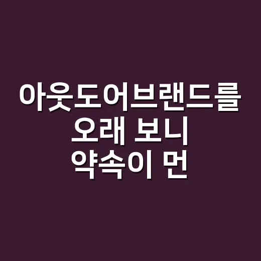 아웃도어브랜드를 오래 보니 약속이 먼저 보였다 - 요약