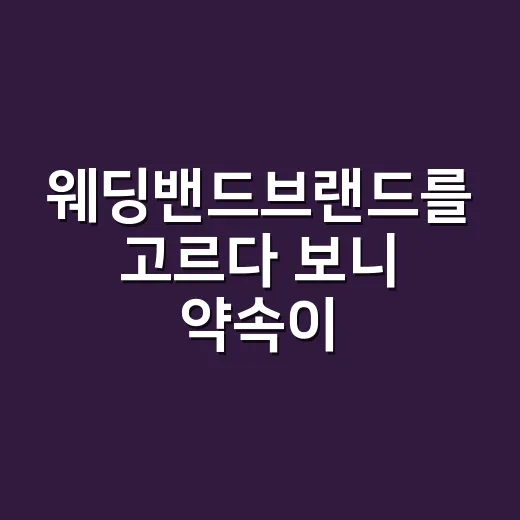 웨딩밴드브랜드를 고르다 보니 약속이 보였다 - 요약