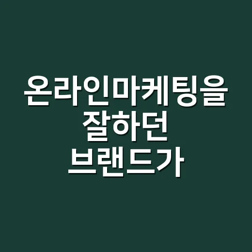 온라인마케팅을 잘하던 브랜드가 고객을 놓친 이유 - 요약
