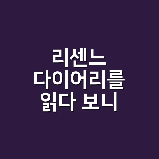 리센느 다이어리를 읽다 보니 응원하게 됐다 - 요약