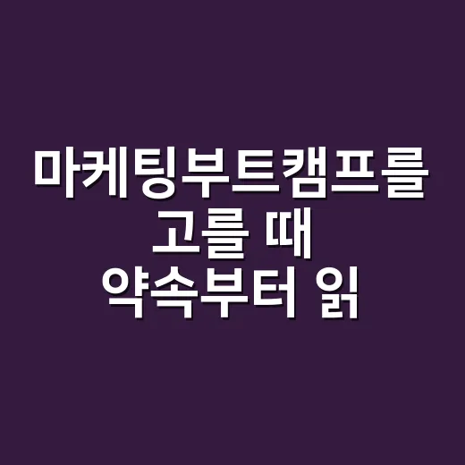 마케팅부트캠프를 고를 때 약속부터 읽게 됐다 - 요약