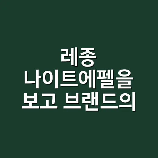레종 나이트에펠을 보고 브랜드의 오래된 약속을 떠올렸다 - 요약