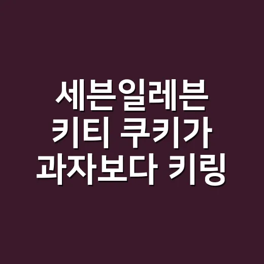 세븐일레븐 키티 쿠키가 과자보다 키링으로 기억되는 이유 - 요약