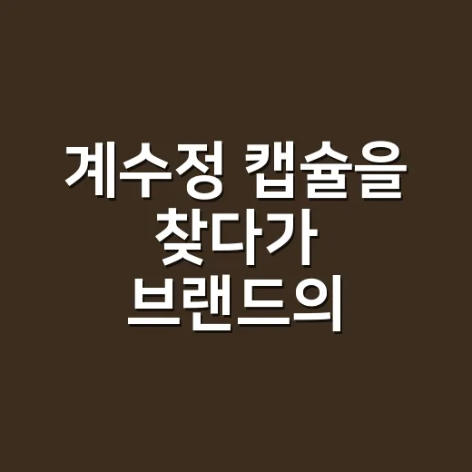 계수정 캡슐을 찾다가 브랜드의 빈칸을 봤다 - 요약