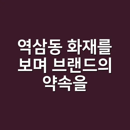 역삼동 화재를 보며 브랜드의 약속을 다시 생각했다 - 요약