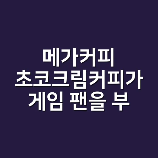 메가커피 초코크림커피가 게임 팬을 부른 이유 - 요약