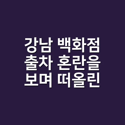 강남 백화점 출차 혼란을 보며 떠올린 약속 - 요약
