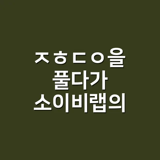 ㅈㅎㄷㅇ을 풀다가 소이비랩의 약속을 봤다 - 요약