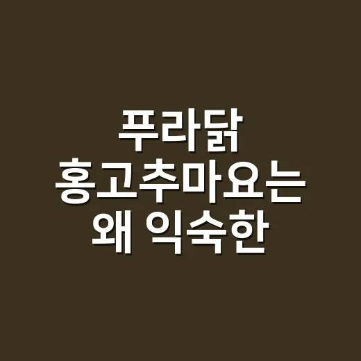 푸라닭 홍고추마요는 왜 익숙한 맛을 바꿨을까 - 요약