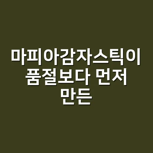 마피아감자스틱이 품절보다 먼저 만든 약속 - 요약