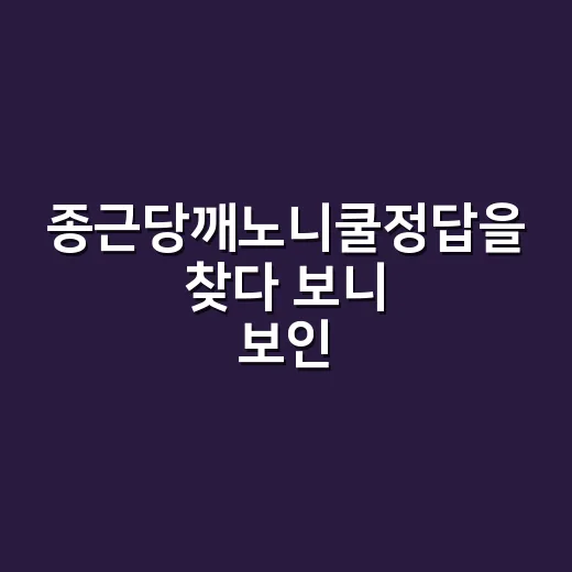 종근당깨노니쿨정답을 찾다 보니 보인 브랜드의 약속 - 요약