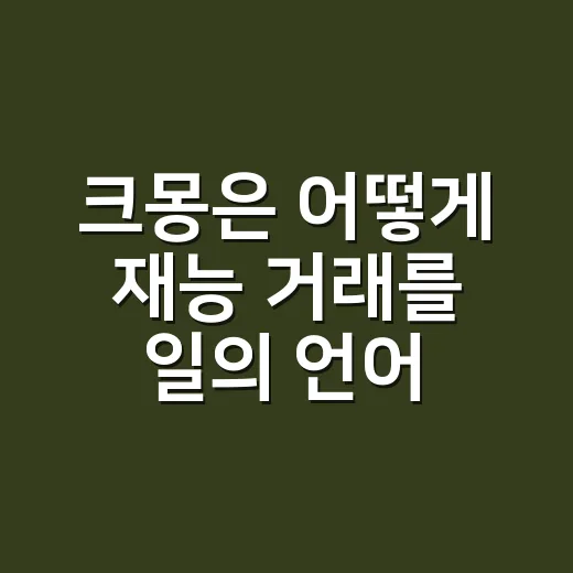 크몽은 어떻게 재능 거래를 일의 언어로 바꿨나 - 요약