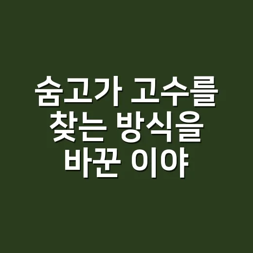 숨고가 고수를 찾는 방식을 바꾼 이야기 - 요약