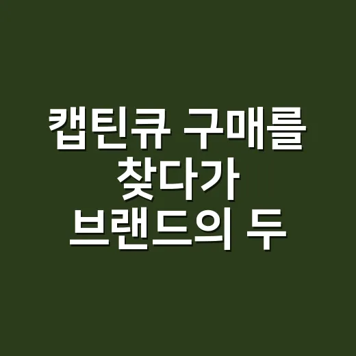 캡틴큐 구매를 찾다가 브랜드의 두 번째 약속을 봤다 - 요약