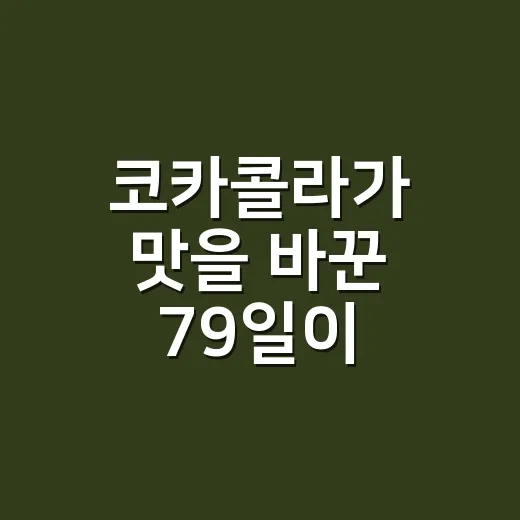 코카콜라가 맛을 바꾼 79일이 마케팅에 남긴 것 - 요약
