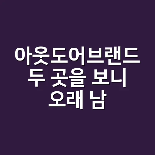 아웃도어브랜드 두 곳을 보니 오래 남는 약속이 달랐다 - 요약
