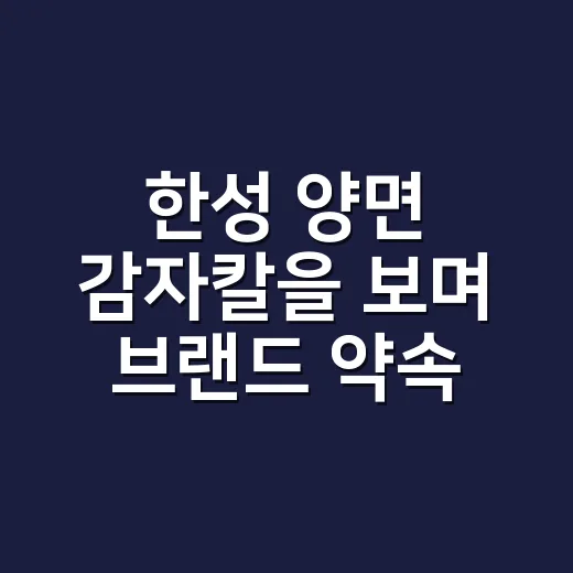 한성 양면 감자칼을 보며 브랜드 약속을 다시 생각했다 - 요약