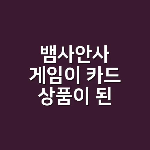 뱀사안사 게임이 카드 상품이 된 이유를 생각해봤다 - 요약