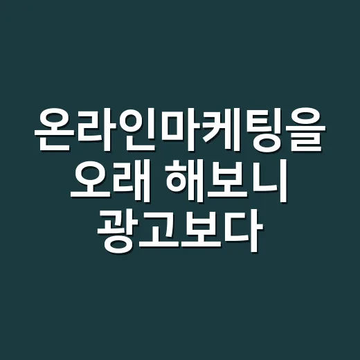 온라인마케팅을 오래 해보니 광고보다 약속이 남았다 - 요약