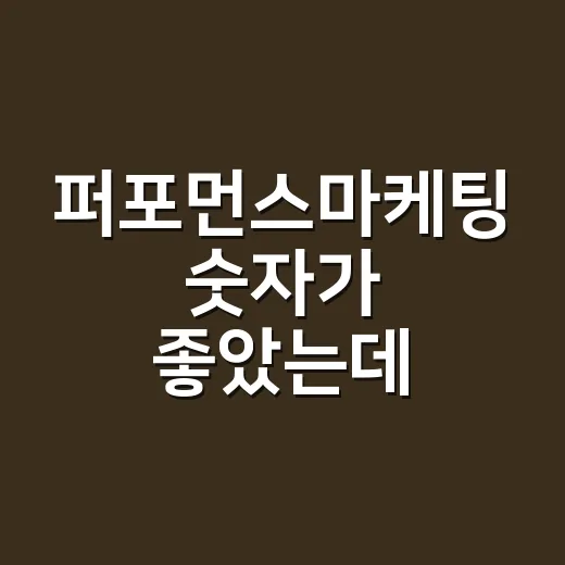 퍼포먼스마케팅 숫자가 좋았는데 브랜드는 왜 흔들렸을까 - 요약