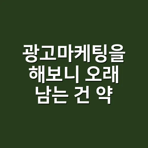 광고마케팅을 해보니 오래 남는 건 약속이었다 - 요약