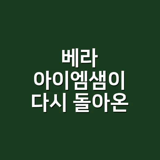 베라 아이엠샘이 다시 돌아온 이유를 생각해봤다 - 요약