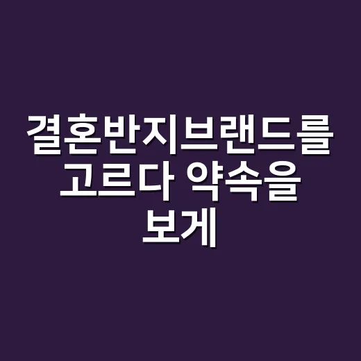 결혼반지브랜드를 고르다 약속을 보게 됐다 - 요약