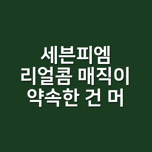 세븐피엠 리얼콤 매직이 약속한 건 머리보다 시간이었다 - 요약