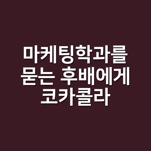 마케팅학과를 묻는 후배에게 코카콜라 얘기를 꺼낸 이유 - 요약