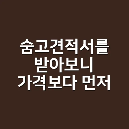 숨고견적서를 받아보니 가격보다 먼저 보인 것 - 요약