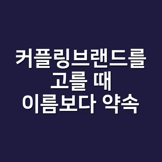 커플링브랜드를 고를 때 이름보다 약속이 남았다 - 요약