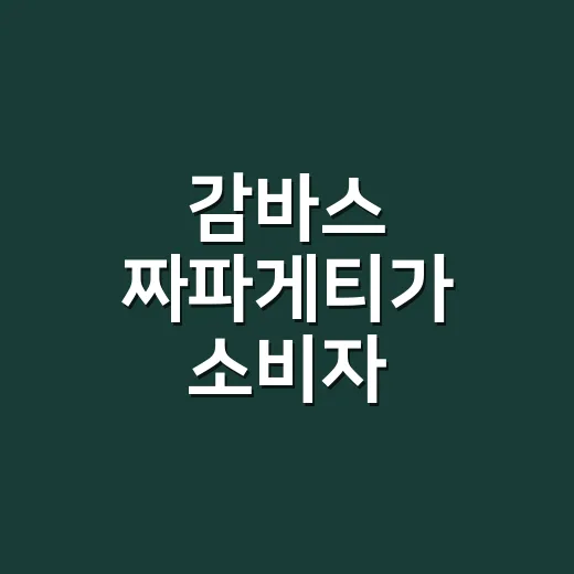 감바스 짜파게티가 소비자 레시피에서 제품이 된 이야기 - 요약