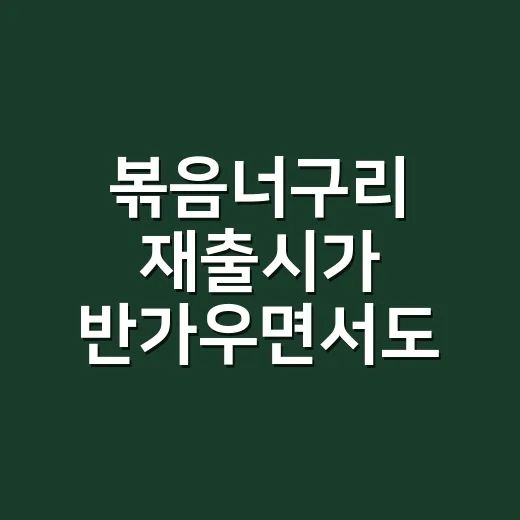 볶음너구리 재출시가 반가우면서도 궁금한 이유 - 요약