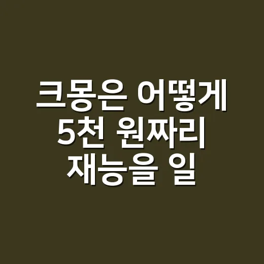 크몽은 어떻게 5천 원짜리 재능을 일로 바꿨을까 - 요약