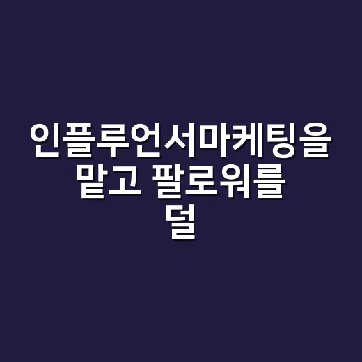 인플루언서마케팅을 맡고 팔로워를 덜 본 이유 - 요약