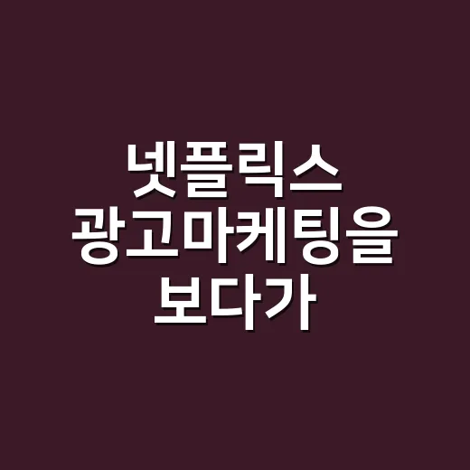 넷플릭스 광고마케팅을 보다가 가격표에 멈췄다 - 요약