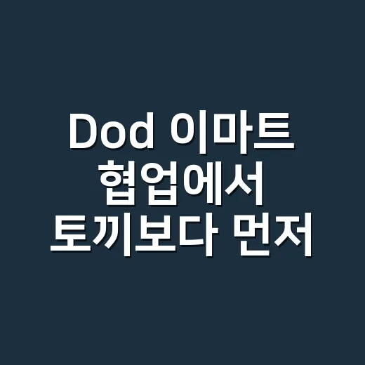 Dod 이마트 협업에서 토끼보다 먼저 보인 것 - 요약