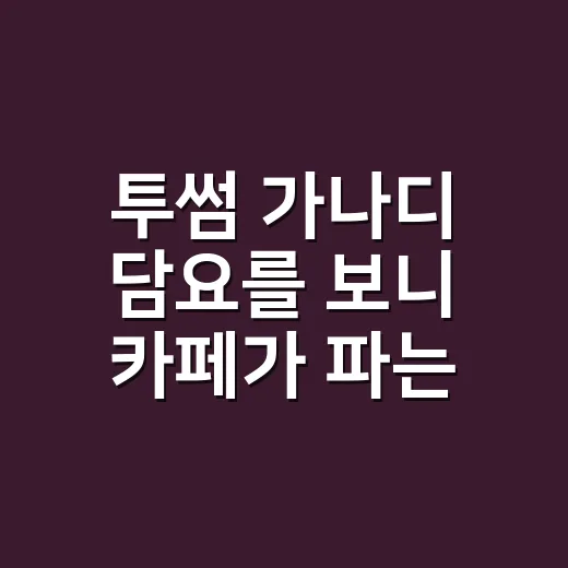 투썸 가나디 담요를 보니 카페가 파는 게 달라졌다 - 요약