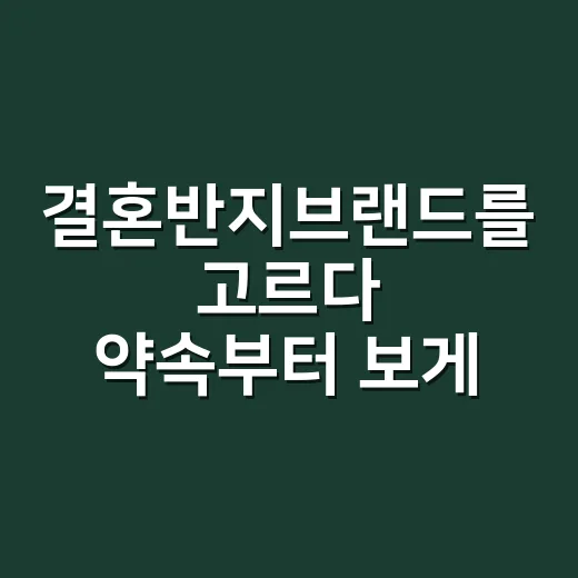 결혼반지브랜드를 고르다 약속부터 보게 됐다 - 요약
