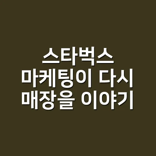 스타벅스 마케팅이 다시 매장을 이야기하는 이유 - 요약