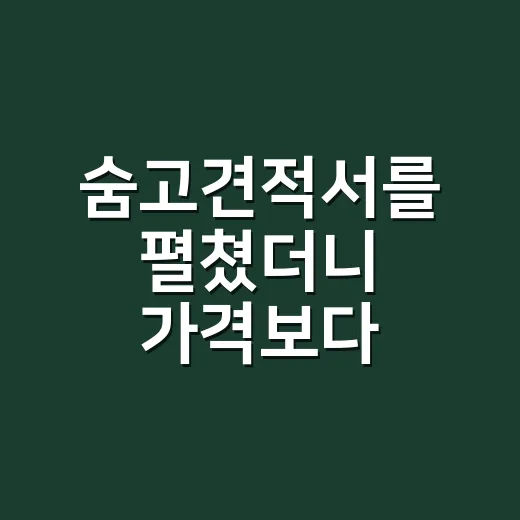 숨고견적서를 펼쳤더니 가격보다 약속이 보였다 - 요약