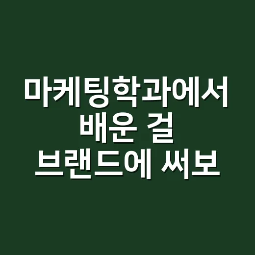 마케팅학과에서 배운 걸 브랜드에 써보니 - 요약