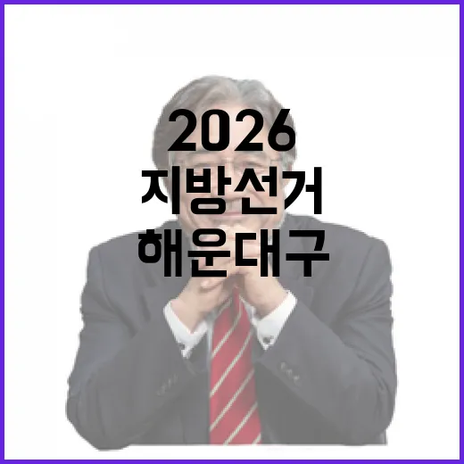 2026 6.3 지방선거 부산 해운대구다선거구 구의원 후보 총정리｜기호·정당·경력 한눈에 (7명)