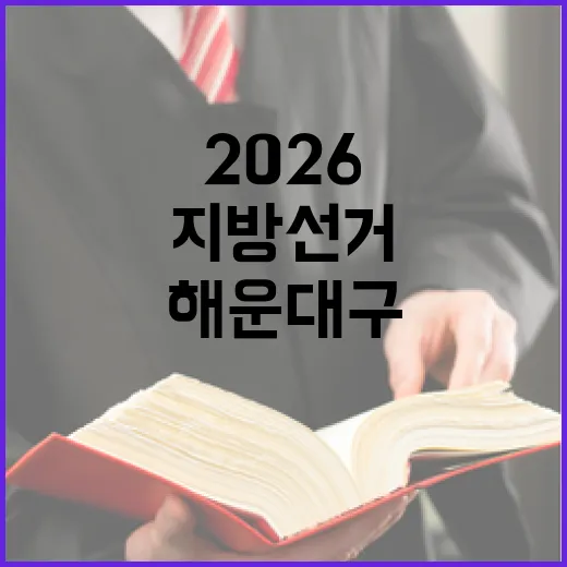 2026 6.3 지방선거 부산 해운대구가선거구 구의원 후보 총정리|기호·정당·경력 한눈에 (3명)