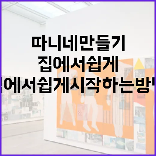 따니네 만들기: 집에서 쉽게 시작하는 방법 - 요약