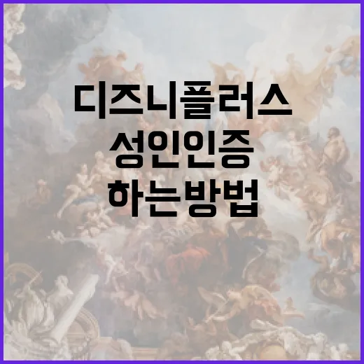 디즈니플러스에서 성인인증을 하는 방법