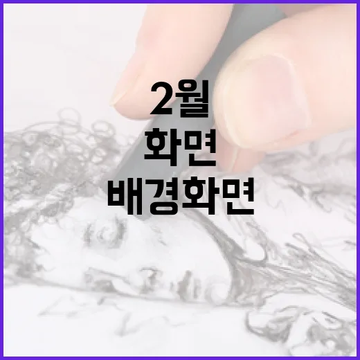 2월 달력 배경화면을 멋지게 설정하는 방법 - 요약
