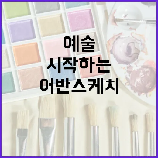 어반스케치를 시작하는 방법: 도심 속 예술을 즐기려면 이렇게! - 요약