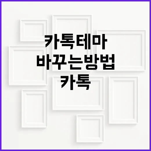 카톡테마를 바꾸는 방법과 팁 - 요약